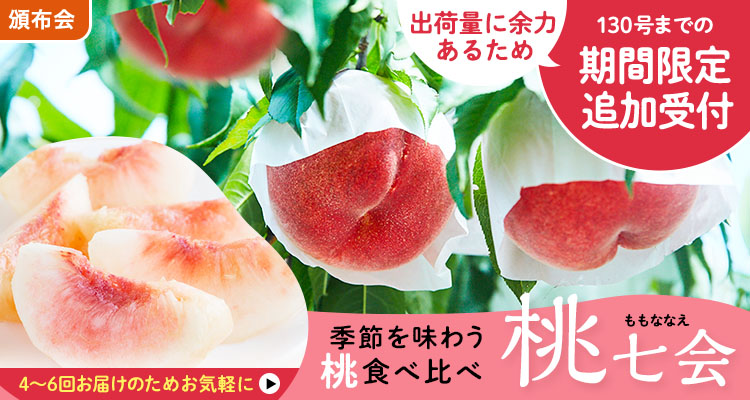 季節を味わう桃（追加募集）頒布会