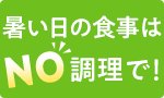 暑い日の食事はNO調理で！