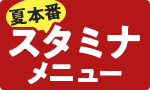 夏本番！スタミナメニュー