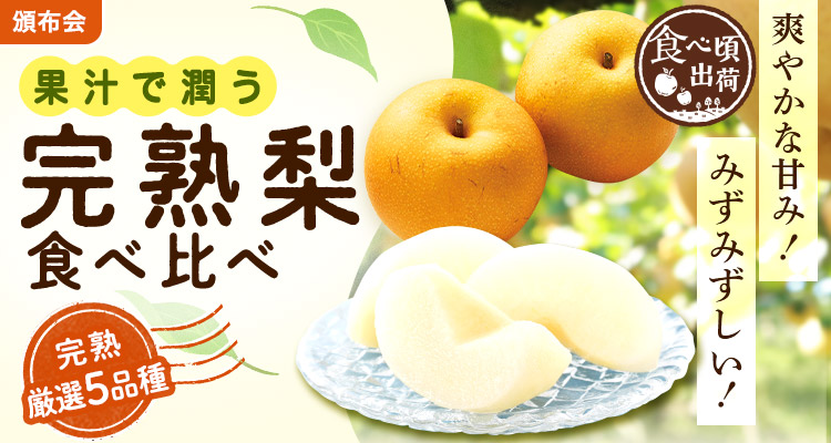 みずみずしい完熟梨食べ比べ頒布会