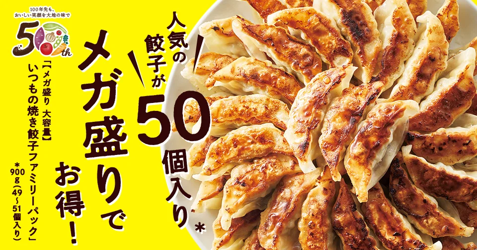 今週のおすすめ商品:今週のおすすめ商品【50周年記念メガ盛り！】いつもの焼き餃子ファミリーパック