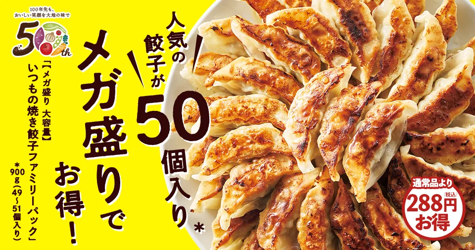 今週のおすすめ商品:今週のおすすめ商品【50周年記念メガ盛り！】いつもの焼き餃子ファミリーパック