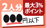 2人分●●●円以下で揃う！