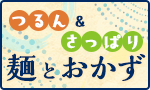 つるん＆さっぱり麺とおかず
