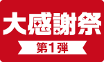 【お得】大感謝祭　第1弾