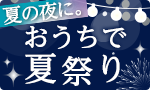 おうちで大人の夏祭り
