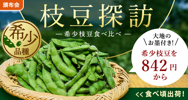 【今注目】希少枝豆食べ比べ頒布会