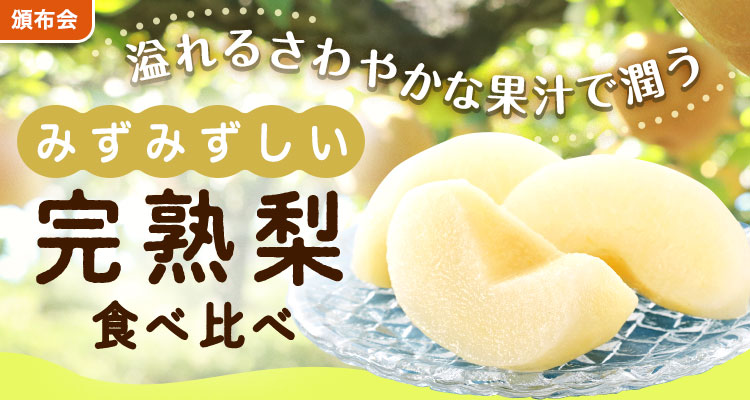 みずみずしい完熟梨食べ比べ頒布会