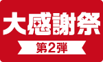 【お得】大感謝祭　第2弾