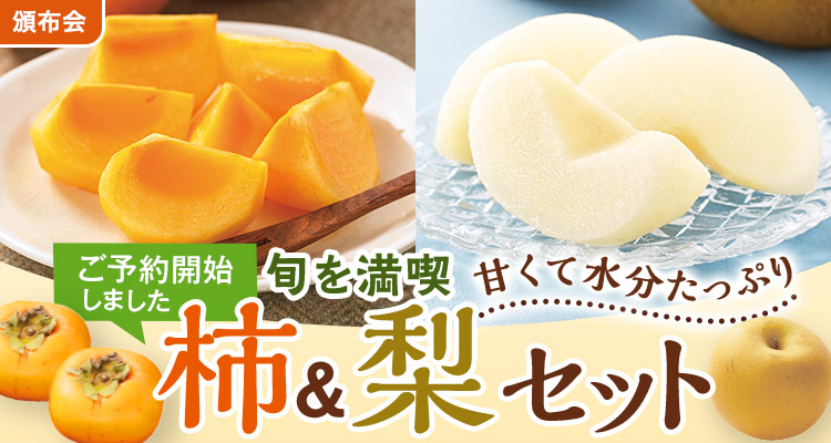 季節のフルーツを堪能！柿と和梨頒布会