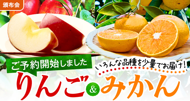 定番フルーツを堪能！りんご＆みかん頒布会