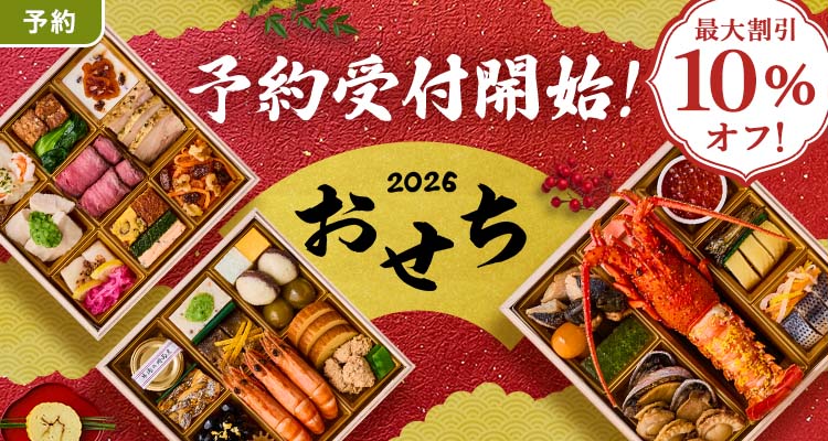 【予約】おせち 10％割引