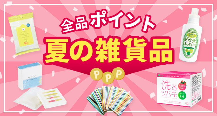 【全品ポイント】夏の雑貨品