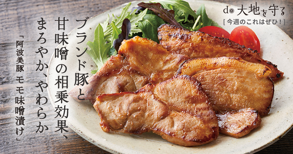 今週のおすすめ商品:今週のおすすめ商品徳島の阿波美豚 モモ味噌漬け