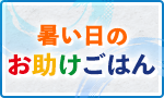 暑い日のお手軽ごはん