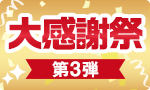 【お得】大感謝祭 第3弾