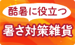 酷暑に役立つ！暑さ対策雑貨