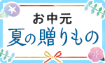 【お中元にも】夏の贈り物