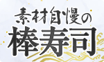 素材自慢の棒寿司頒布会