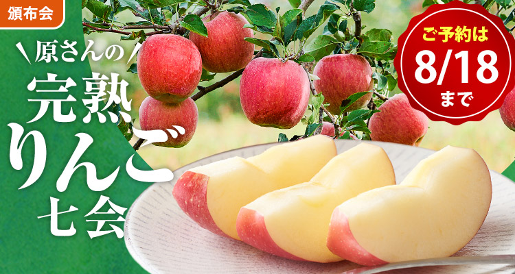 原さんの完熟りんご七会頒布会