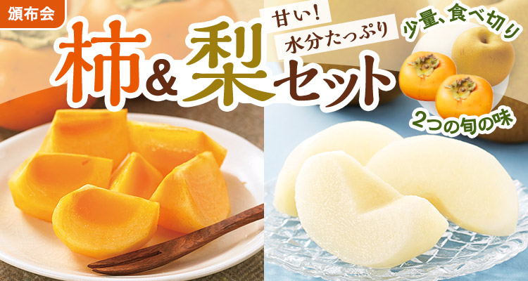 季節のフルーツを堪能！柿と和梨頒布会