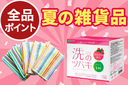 【全品ポイント】夏の雑貨品