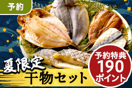 目利き厳選！夏の干物セット予約
