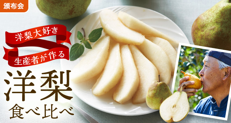 なめらかくちどけ 香り洋梨頒布会