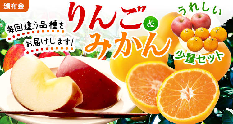 定番フルーツを堪能！りんご＆みかん頒布会