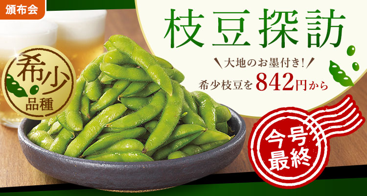 【今週まで】希少枝豆食べ比べ頒布会