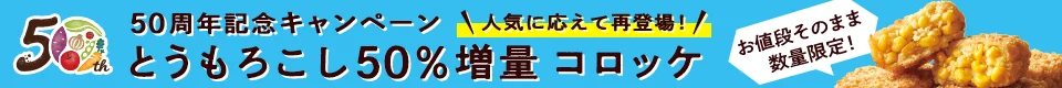 今週のおすすめ商品:今週のおすすめ商品好評につき再登場！とうもろこし50％増量コロッケ