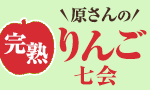 原さんの完熟りんご七会頒布会