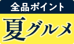 選りすぐり！夏グルメ