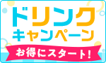 夏得！ドリンクキャンペーン