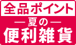 【全品ポイント】夏の雑貨品