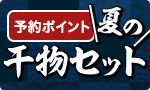 目利き厳選！夏の干物セット予約