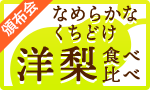 なめらかくちどけ 香り洋梨頒布会