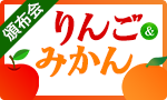 定番フルーツを堪能！りんご＆みかん頒布会