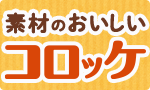 素材のおいしいコロッケ頒布会