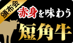 リニューアル！短角牛頒布会