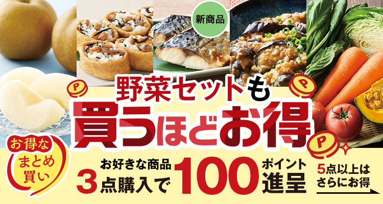 野菜セットも 買うほどお得