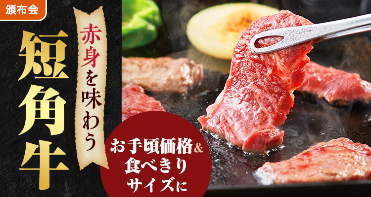 リニューアル！短角牛頒布会