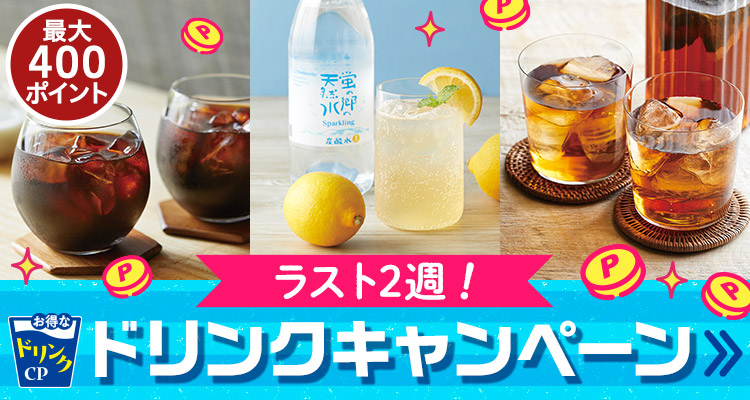 夏得！ドリンクキャンペーン頒布会
