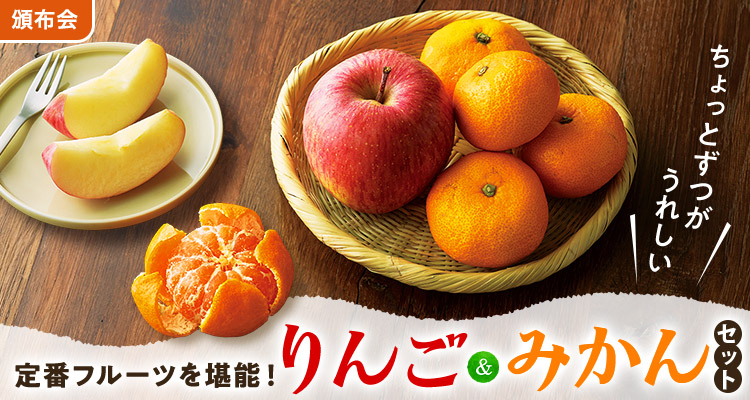 定番フルーツを堪能！りんご＆みかん頒布会