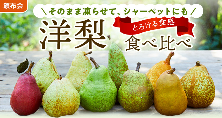なめらかくちどけ 香り洋梨頒布会