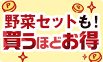 野菜セットも 買うほどお得