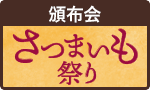全国秋のさつまいも祭り