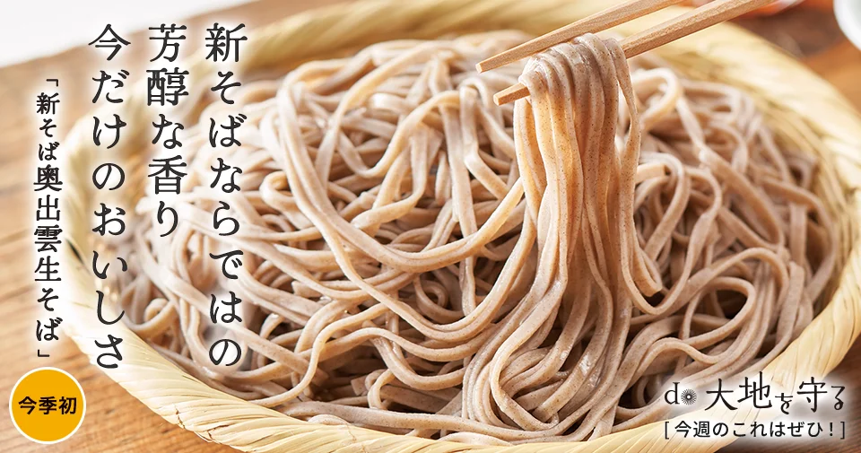 今週のおすすめ商品:今週のおすすめ商品新そば 奥出雲生そば
