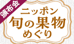 【新登場】旬のくだもの巡り頒布会