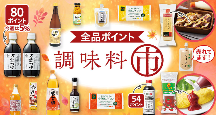 【全品ポイント】調味料市